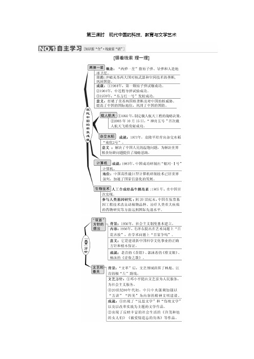 高考历史(人教版)一轮复习第十四单元 第三课时 现代中国的科技、教育与文学艺术导学案