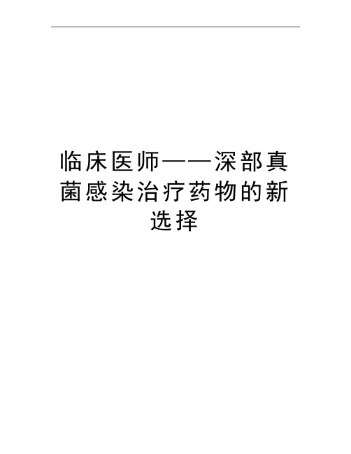 最新临床医师——深部真菌感染治疗药物的新选择