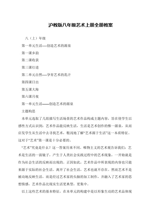 沪教版八年级艺术上册全册教案