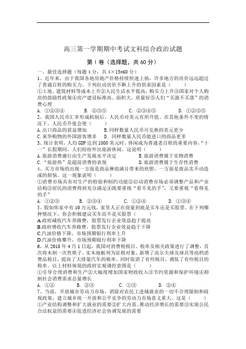 高三政治-高三第一学期期中考试文科综合政治试题 最新