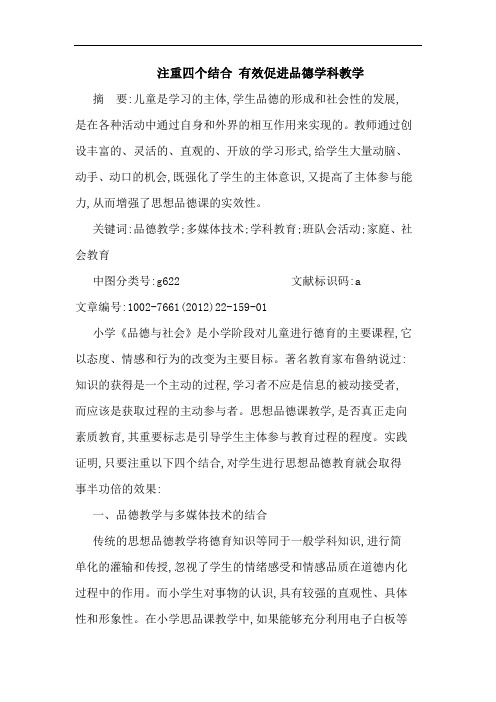 注重四个结合 有效促进品德学科教学论文