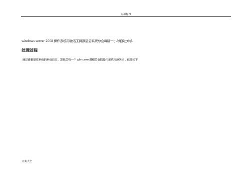 华为服务器windows server 2008操作系统,用激活工具激活后系统总会每隔一小时自动关机。