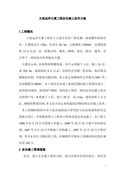 大连远洋大厦钢结构安全施工技术(建筑安全1)