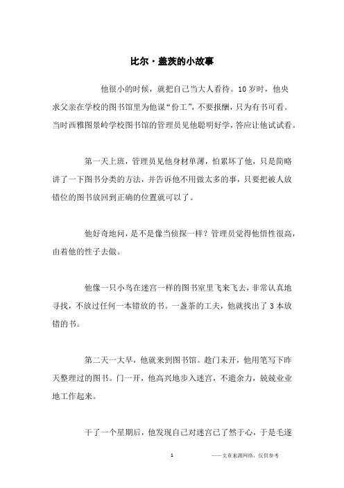 比尔·盖茨的小故事_名人故事