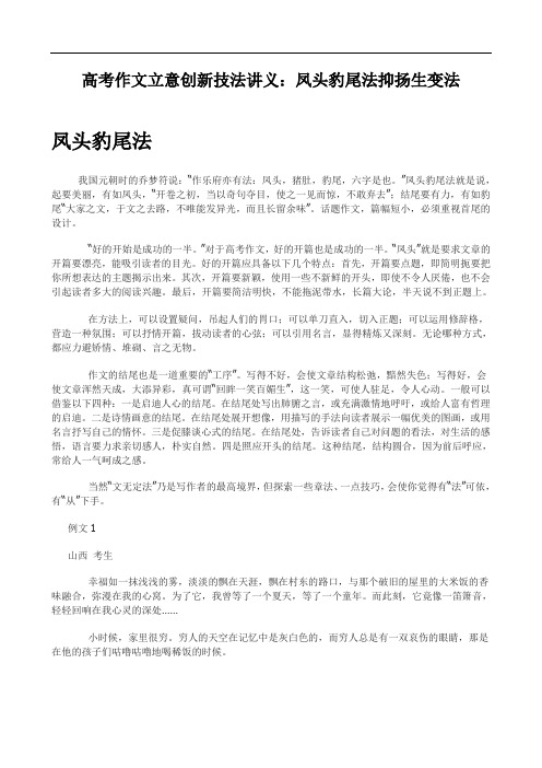 高考作文立意创新技法讲义：凤头豹尾法抑扬生变法 .doc