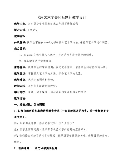 四年级下册第三课《用艺术字美化标题》教学设计