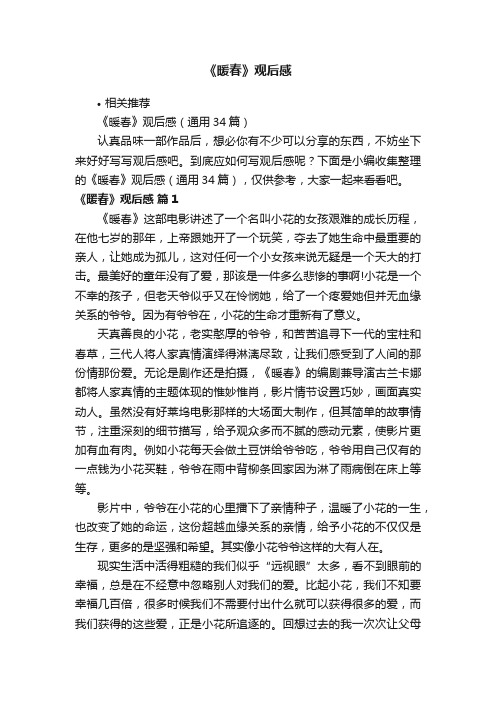 《暖春》观后感