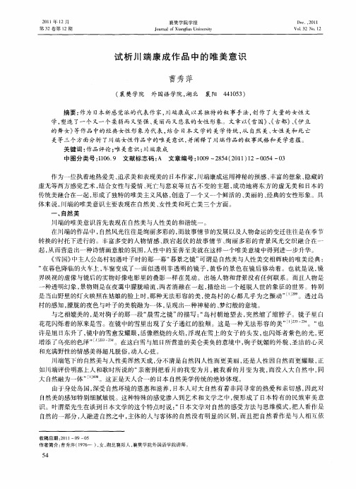 试析川端康成作品中的唯美意识
