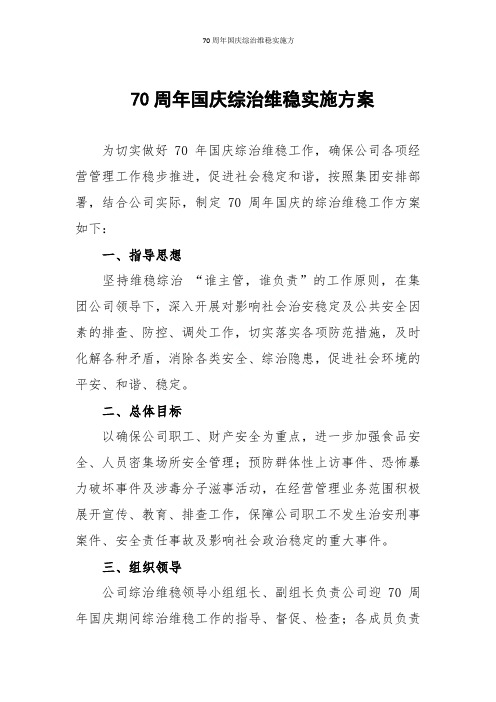 70周年国庆综治维稳实施方案完美版
