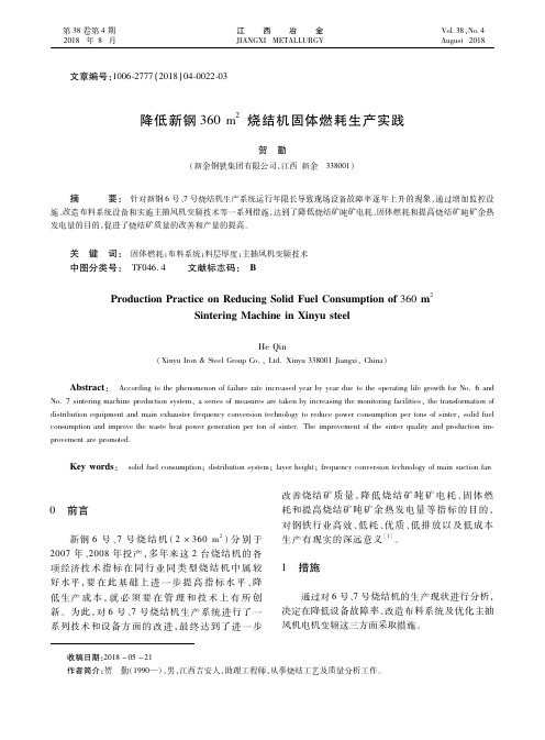 降低新钢360 m^2烧结机固体燃耗生产实践