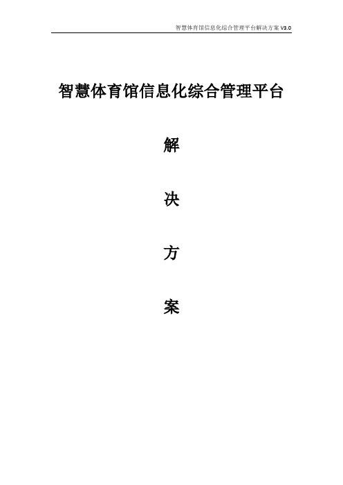 智慧体育馆信息化综合管理平台解决方案