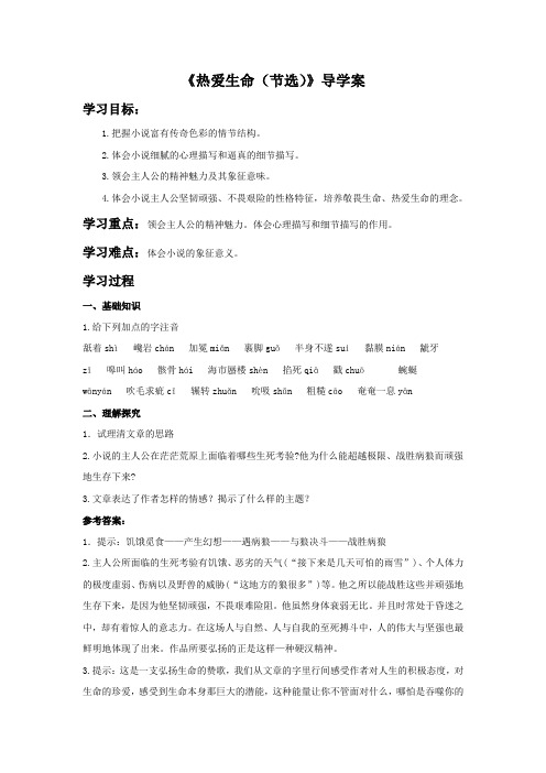 北师大版高中语文必修三 8《热爱生命(节选)》导学案