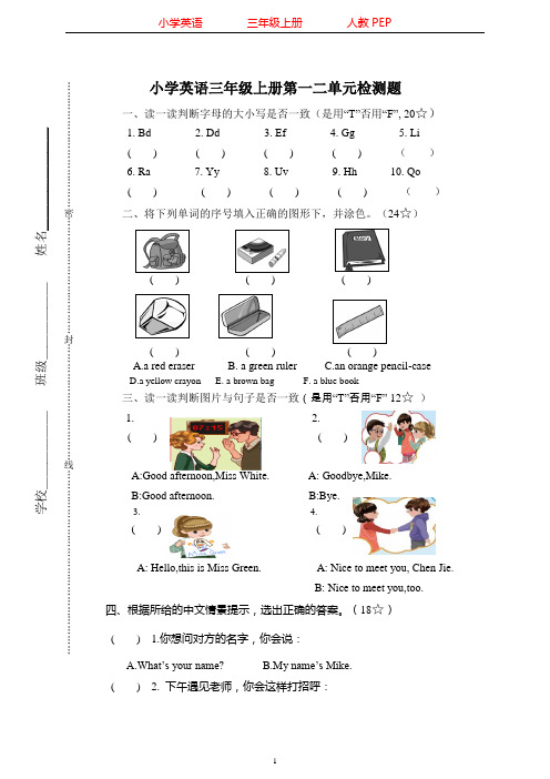 人教PEP版英语三年级上册第一二单元检测题