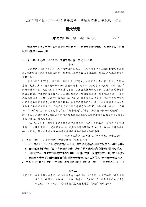 北京市朝阳区2015—2016学年度第一学期期末高三年级统一语文试卷.doc