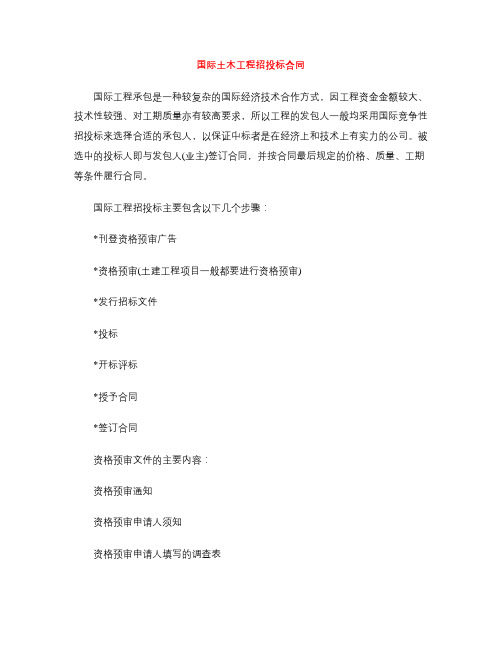[标准合同]国际土木工程招投标合同