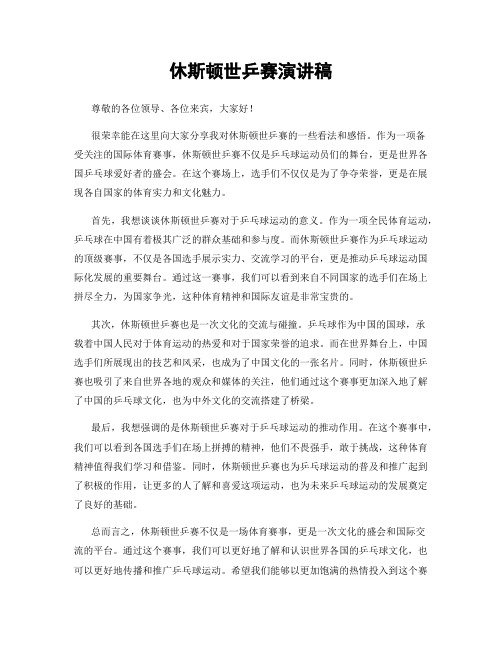 休斯顿世乒赛演讲稿