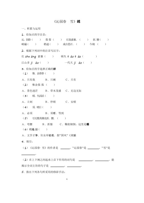 2020部编版语文九年级上册《沁园春_雪》同步作业试题及答案