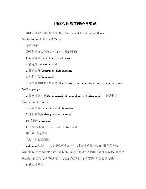 团体心理治疗理论与实践