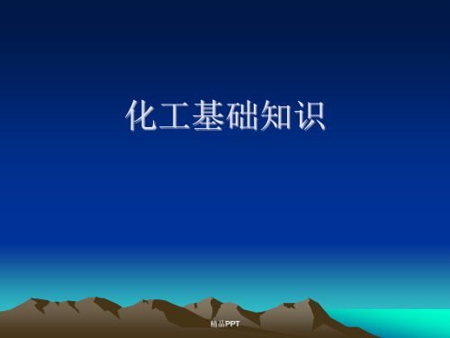 化工基础知识