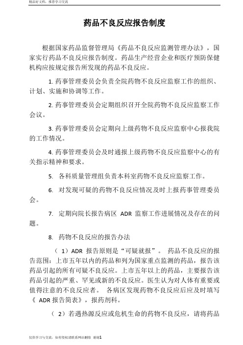 最新药品不良反应上报制度
