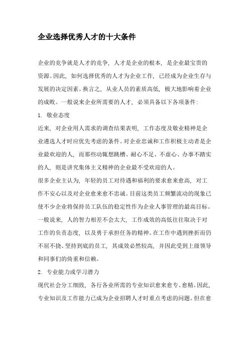 企业选择优秀人才的十大条件