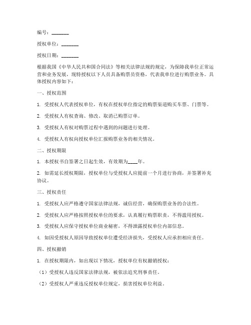 单位授权书增加购票员