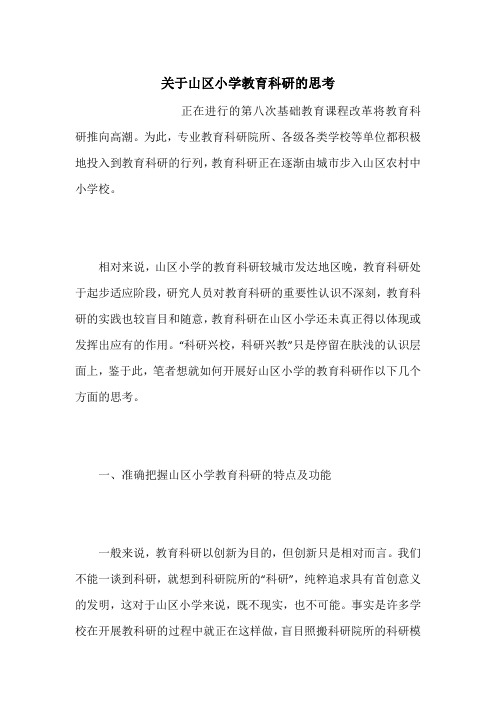 关于山区小学教育科研的思考