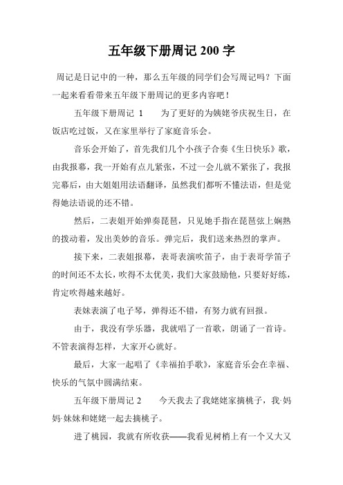 五年级下册周记200字