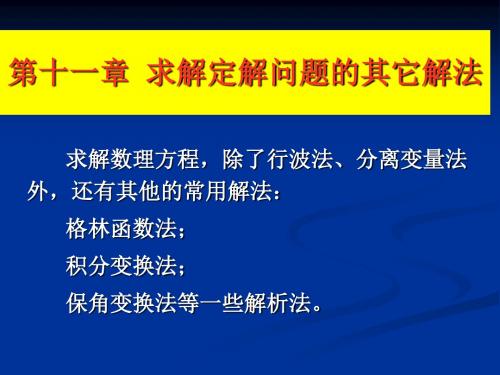 数学物理方法保角变换法