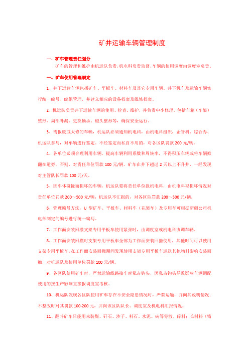矿井运输车辆管理制度