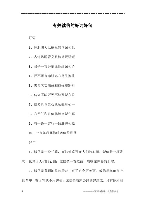 有关诚信的好词好句