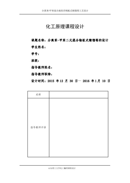 化工原理课程设计--分离苯-甲苯混合液的浮阀板式精馏塔工艺设计