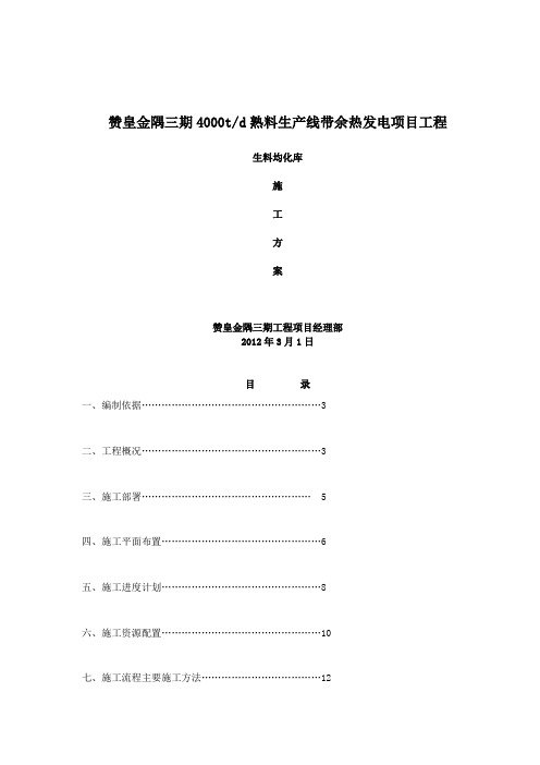水泥厂生料均化库施工组织设计方案文本