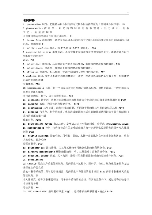 2020年执业药师名词解释