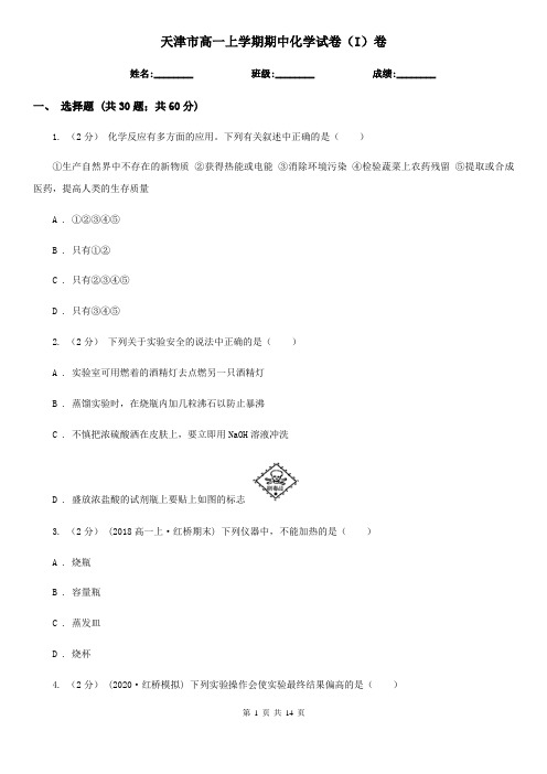 天津市高一上学期期中化学试卷(I)卷(考试)