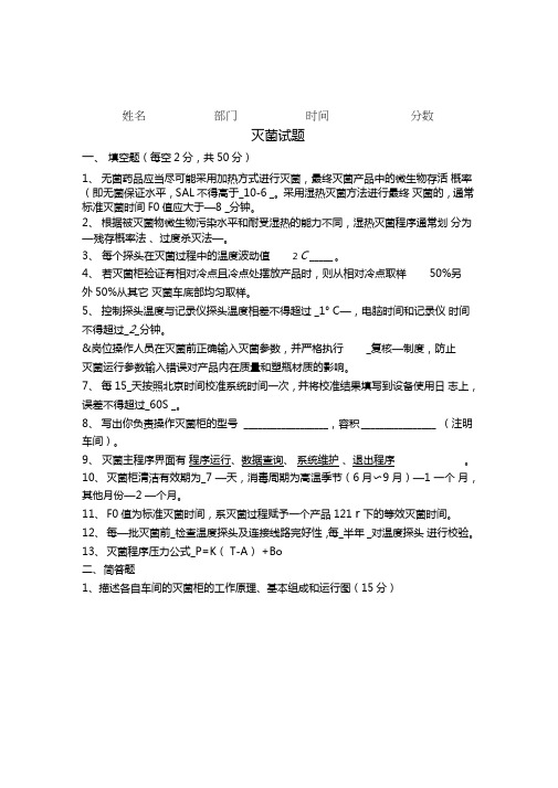 灭菌考试试题答案