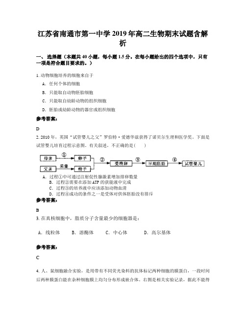 江苏省南通市第一中学2019年高二生物期末试题含解析