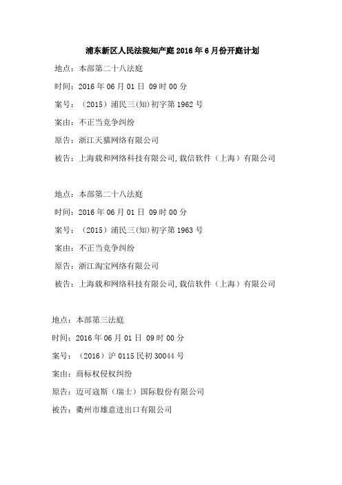 《浦东新区人民法院知产庭2019年6月份开庭计划》