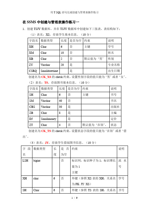用T-SQL语句完成创建与管理表操作练习
