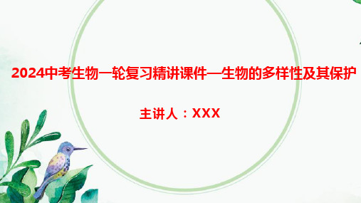2024中考生物一轮复习精讲课件—生物的多样性及其保护
