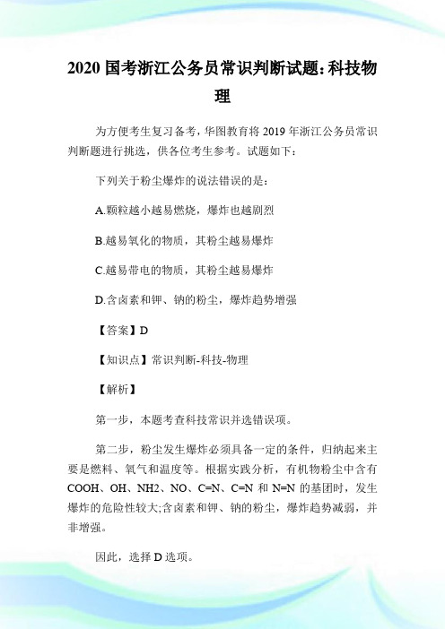 2020国考浙江公务员常识判断试题：科技物理.doc