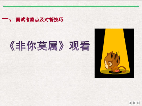 面试技巧讲课医药类ppt课件