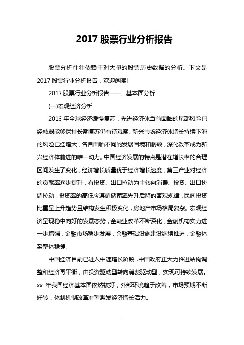 2017股票行业分析报告
