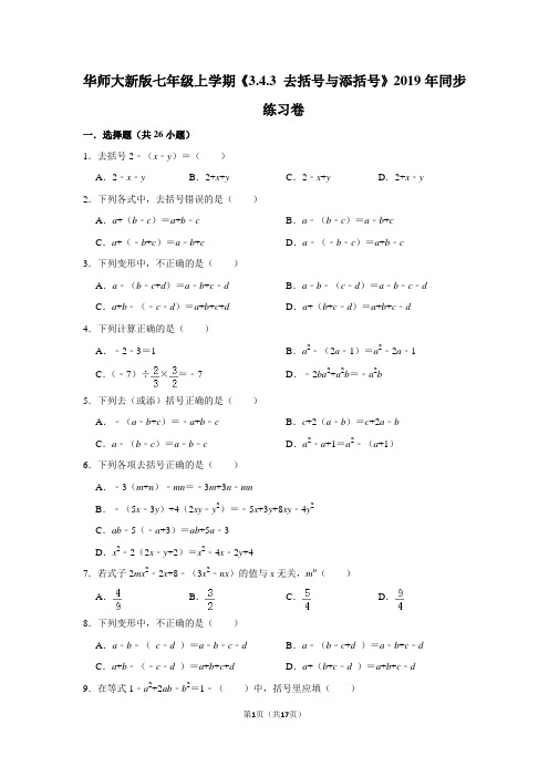 华师大版初中数学七年级上册《3.4.3 去括号与添括号》同步练习卷