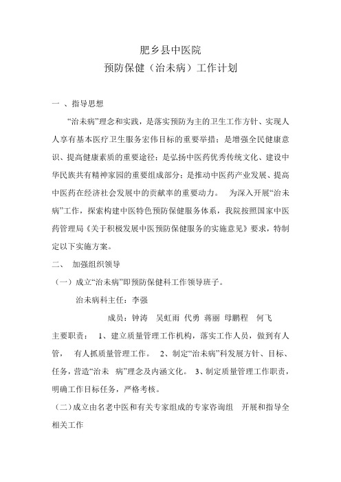 治未病工作计划