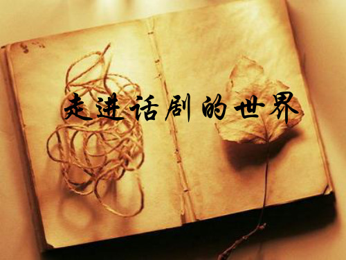 话剧课件ppt