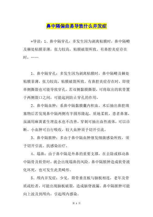 鼻中隔偏曲易导致什么并发症