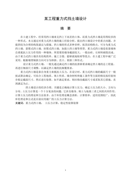 毕业论文-某工程重力式挡土墙设计计算书
