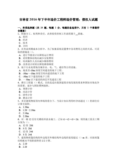 吉林省2016年下半年造价工程师造价管理：债权人试题