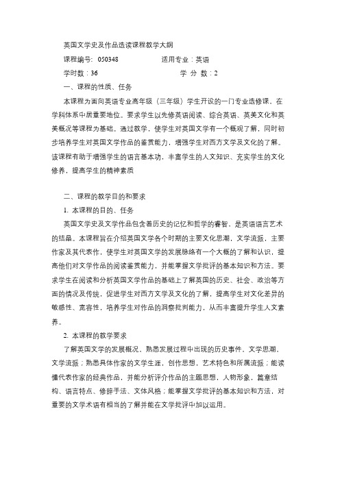 英国文学史及作品选读课程教学大纲